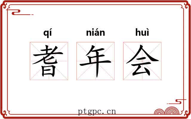 耆年会