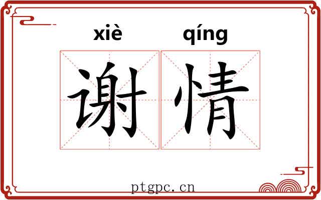 谢情