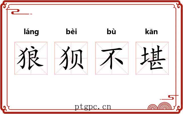 狼狈不堪 狼狈不堪