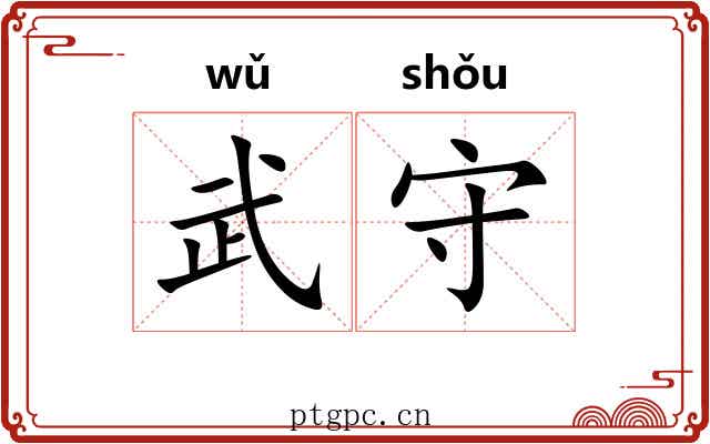 武守 武守
