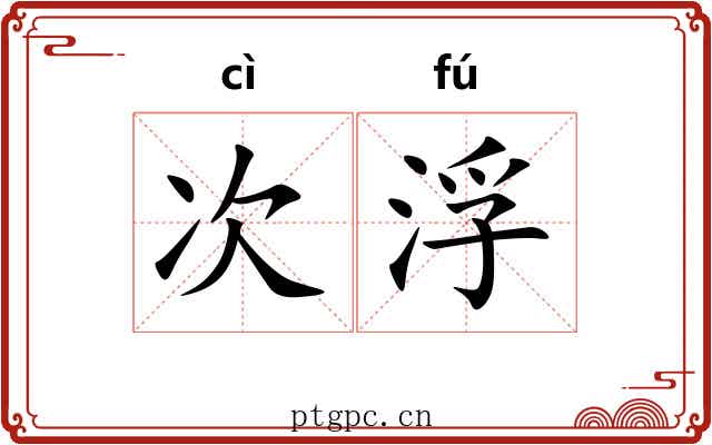 次浮