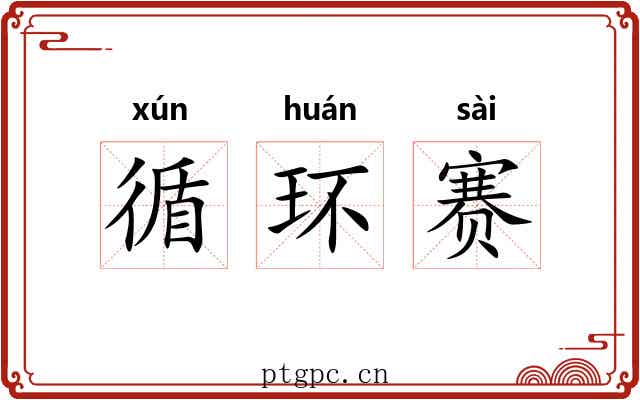 循环赛 循环赛