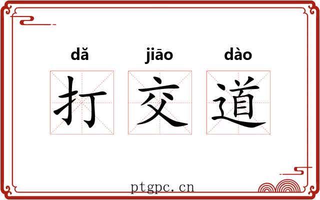 打交道