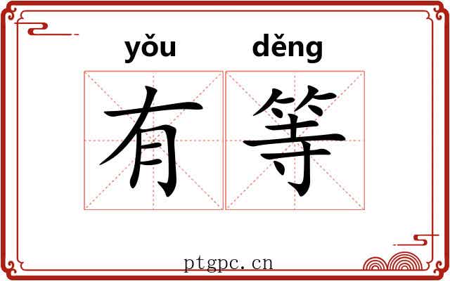 有等 有等