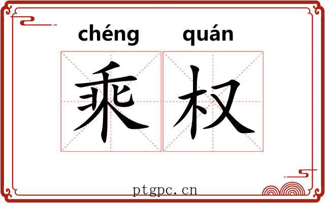 乘权