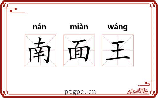 南面王 南面王