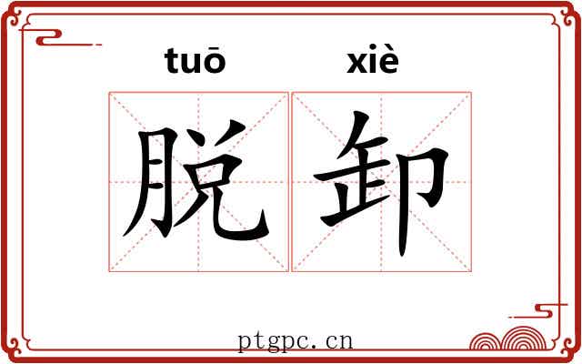 脱卸
