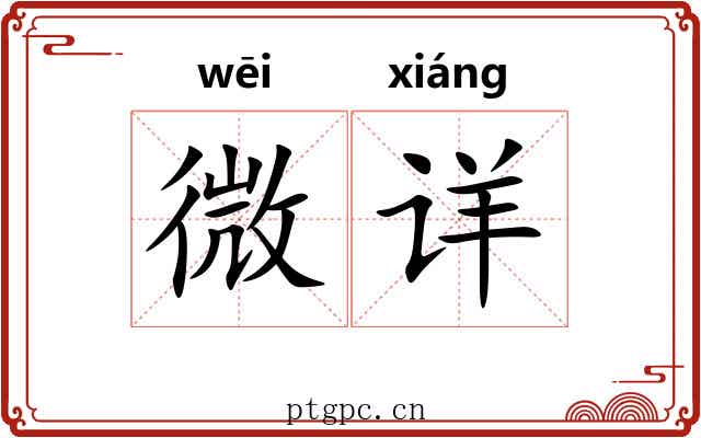 微详