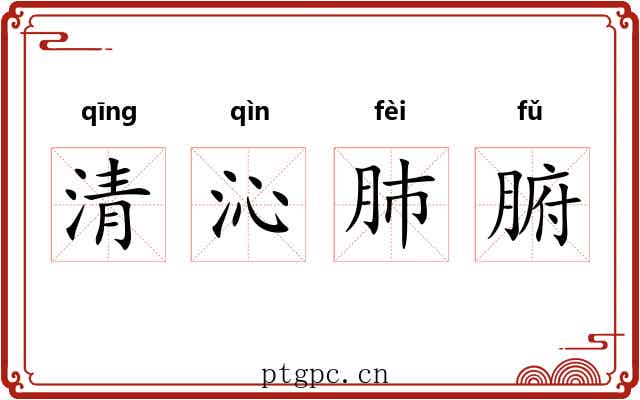 清沁肺腑