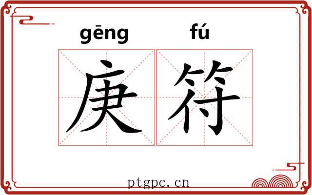庚符