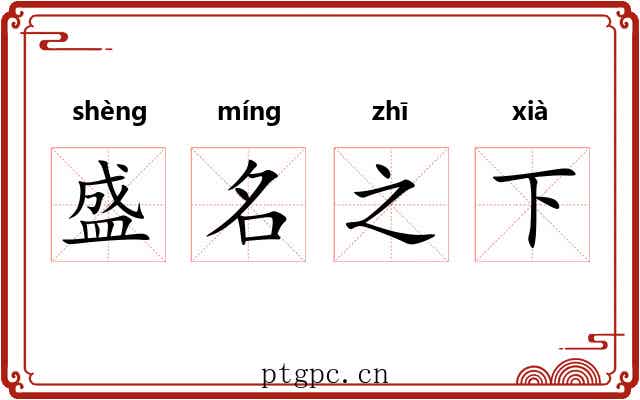 盛名之下 盛名之下