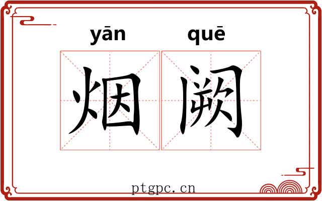 烟阙 烟阙