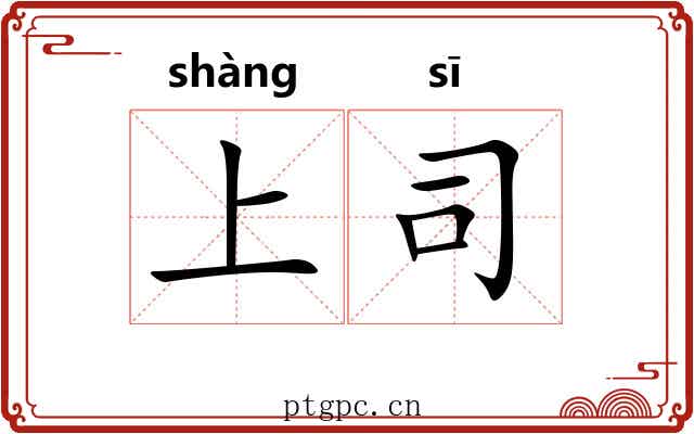 上司 上司
