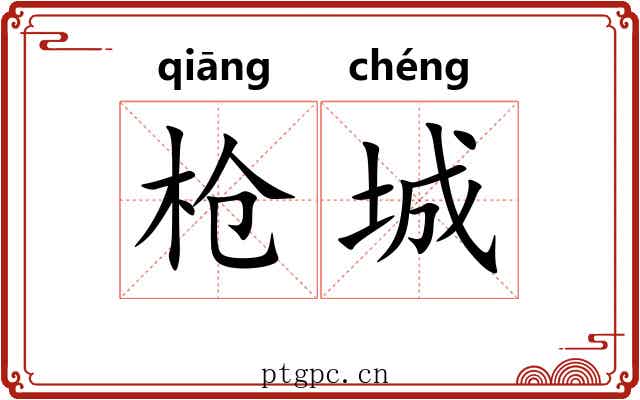 枪城