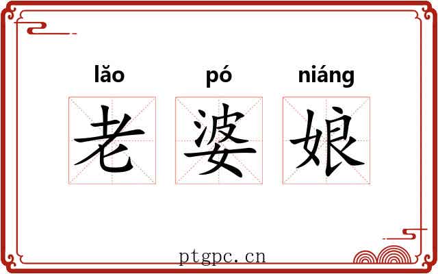 老婆娘