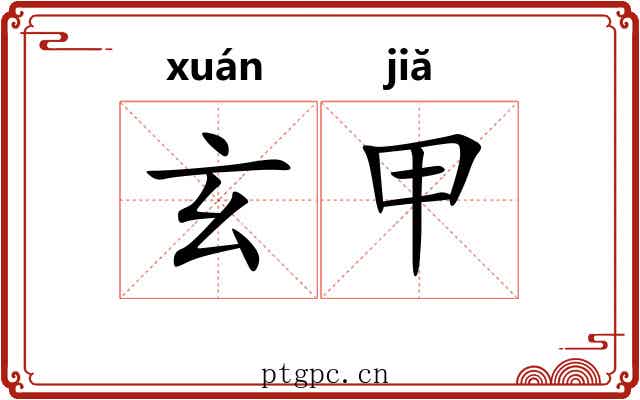 玄甲
