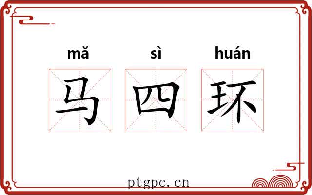 马四环