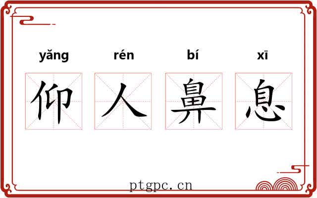 仰人鼻息