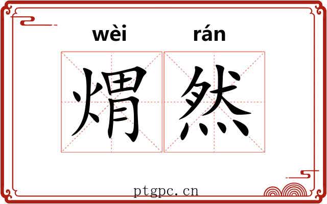 煟然