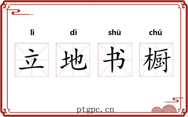 立地书橱