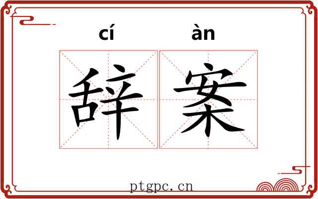辞案 辞案