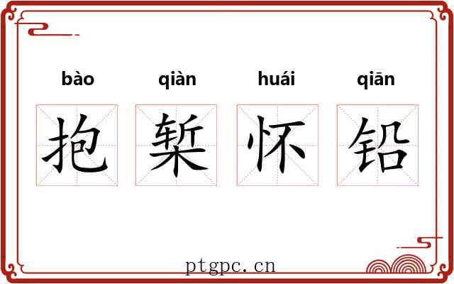 抱椠怀铅 抱椠怀铅
