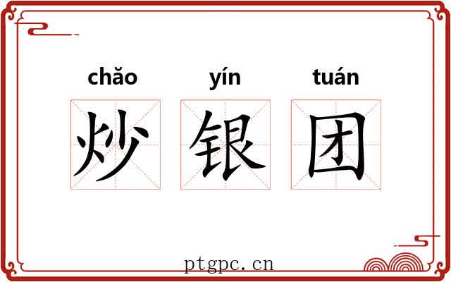 炒银团