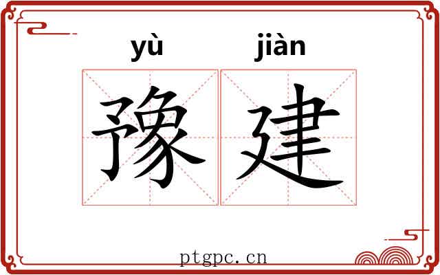 豫建