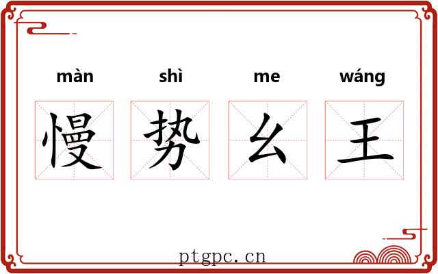 慢势幺王 慢势幺王