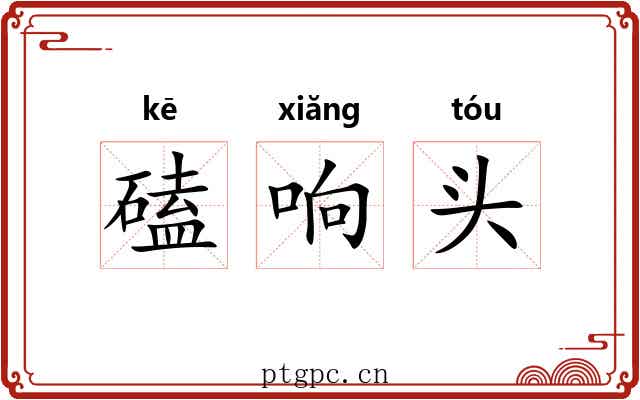 磕响头