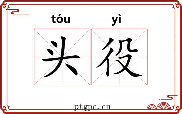 头役 头役