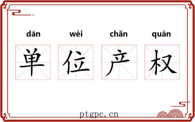 单位产权
