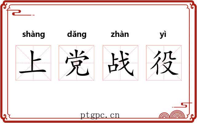 上党战役