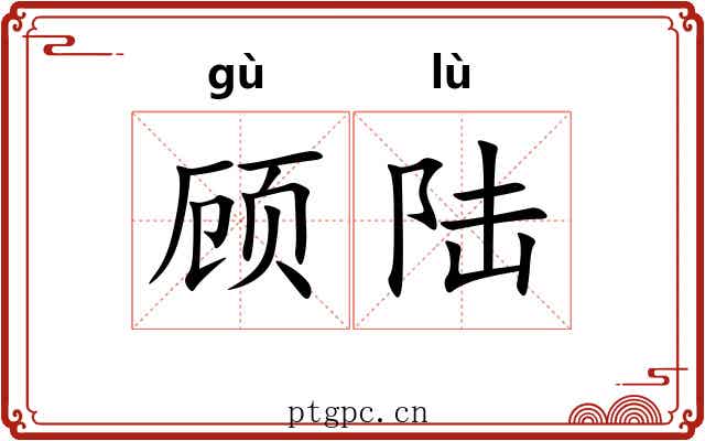 顾陆