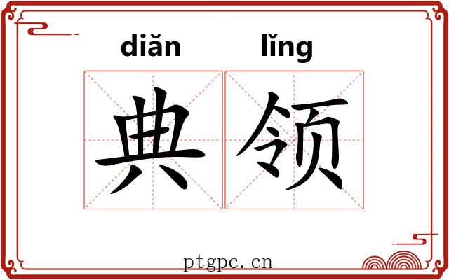 典领