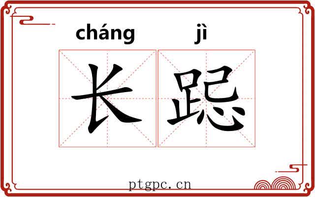 长跽