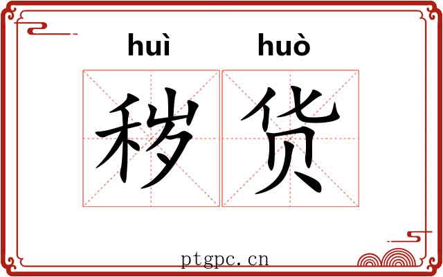 秽货