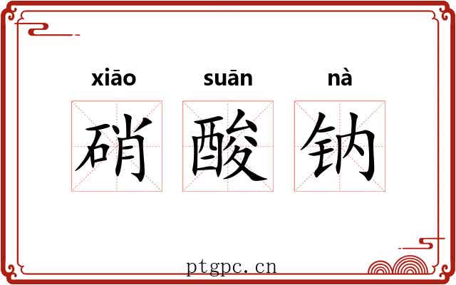 硝酸钠