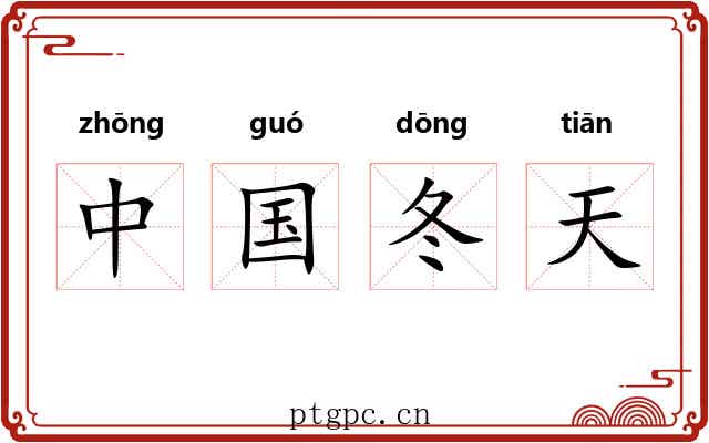 中国冬天