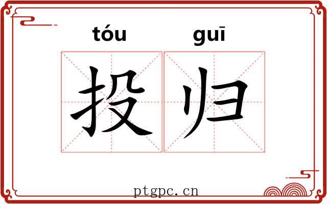 投归