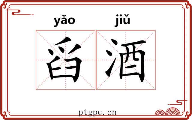 舀酒
