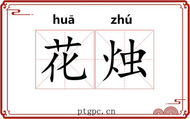 花烛