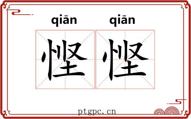 悭悭