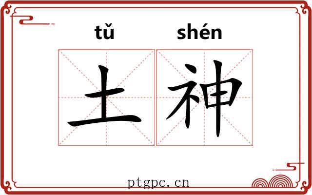 土神 土神