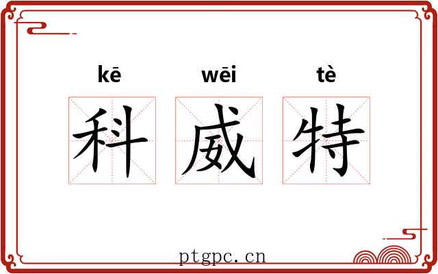 科威特