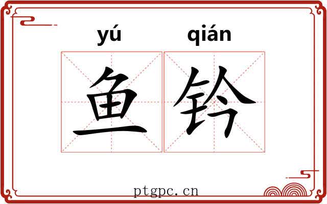 鱼钤