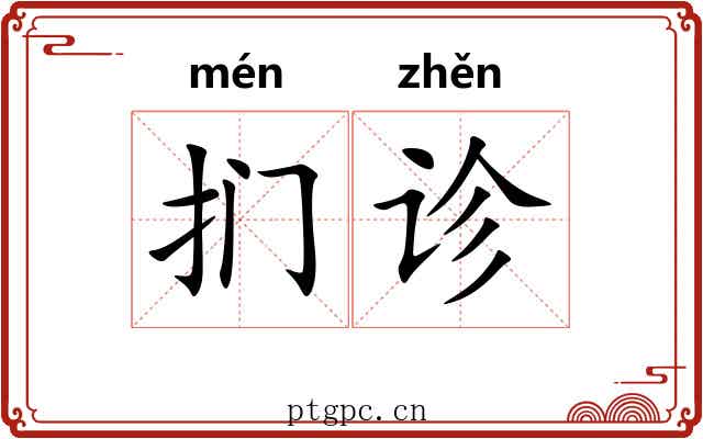 扪诊