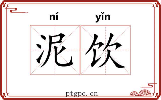 泥饮