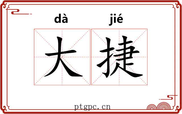 大捷 大捷