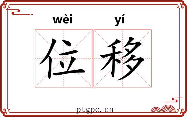 位移